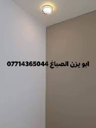صبغ  معالجة الرطوبة مواد عازلة تصليح صبغ ابو يزن الصباغ ***********

نص مكتوب في الصور:
- ابو يزن الصباغ ***********
- ابو يزن الصباغ
- ***********
- *********** ابو يزن الصباغ