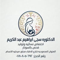 نسائيه وتوليد • سونار • المحموديه شارع الاطباء