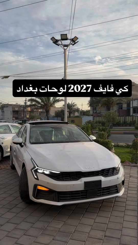 كي فايف 2027 لوحات بغداد 🔥💥 📞 للحجز والاستفسار: 📌 6368 📞 *********** | *********** 📍 بغداد – البنوك قرب تقاطع نادي النفط 📍 كربلاء – مدينة معارض كربلاء، معرض رقم2 #نقطة_بيع_معتمدة #قريباً 

نص مكتوب في الصور:
- كي فايف 2027 لوحات بغداد