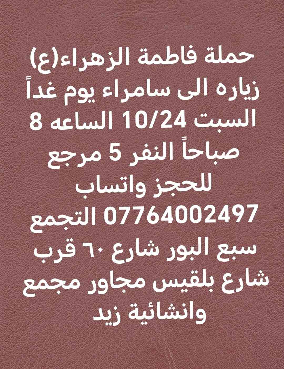 حملة فاطمة الزهراء • زيارة سامراء • السبت ١٠/٢٤ ٨ص