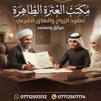عقود زواج • طلاق شرعي • موثق ومعتمد