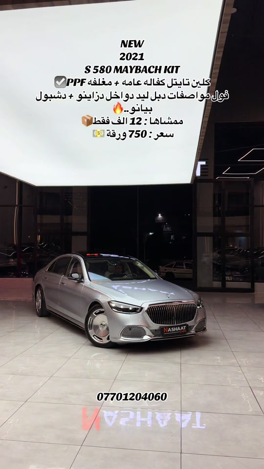 🌎 العنوان : اربيل ازادي شارع 40 المعارض الجديدة  ‏‎🧧شركة نشأت البياتي ئوتو ‏‎‏‎‏‎‏‎📱 للاستفسار يسعدنا تواصلكم معنا على الأرقام التالية ‏‎‏‎‏‎‏📱***********  #fyp #foryoupage #iraq #s580 #maybach 

نص مكتوب في الصور:
- NEW
- 2021
- S 580 MAYBACH KIT
- كلين تايتل كفاله عامه + مغلفه PPF ✅
- فول مواصفات دبل ليد دواخل دزاينو + دشبول بيانو..🔥
- ممشاها : 12 الف فقط 📦
- سعر : 750 ورقة 💵
- ***********