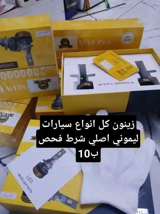عرض خاص من كماليات محمود 
العنوان كركوك تقاطع حصو ورمل حي عسكري بصف مجمع ابو عباس***********

نص مكتوب في الصور:
- جميع انواع غلاف استيرن ب 3
- بلكات اصلي تخم ب 7
- قناع ابيض اصلي زوج 5.5
- زينون كل انواع سيارات ليموني اصلي شرط فحص ب 10
- دوشمه كشنات ب5تخم