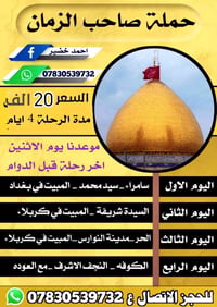 حجز مفتوح  نص مكتوب في الصور: - حملة صاحب الزمان احمد خضير 07830539732...