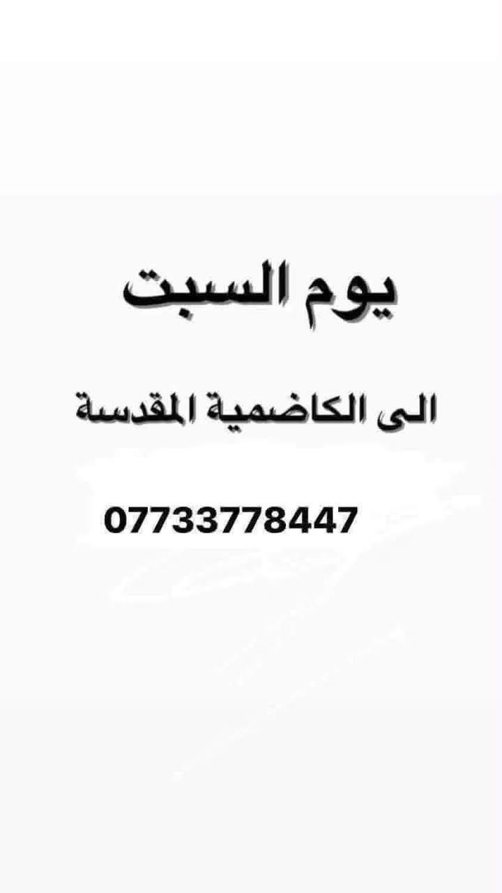 حملة وسام حميد ((غدأ يوم السبت))

(الى الكاضمية المقدسة)

    (النفر 5 الاف دينار مرجع )

الانطلاق ب 2 الضهر والعودة 9 ليلأ 

🔴مثل ما عودناكم حملاتنا مستمرة ❤️

للحجز ***********
