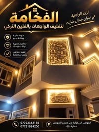 تغليف واجهات • فلين تركي • ضمان ١٠ سنوات