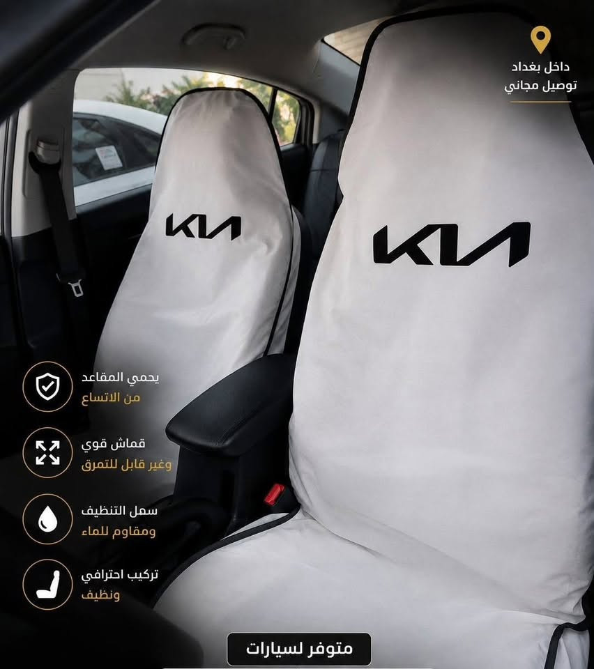 عرض لمدة يومين فقط
كافة ستيكرات شركة كيا المجموعة الدولية 
فرشات دشبول 
غلاف بصمات 
غلاف كشنات
غلاف ستيرن
العرض يشمل هدايا ايضاً 
العنوان بغداد الشرطة الرابعة كماليات النوارس 
***********

نص مكتوب في الصور:
- داخل بغداد توصيل مجاني يحمي المقاعد من الاتساع قماش قوي وغير قابل للتمزق سهل التنظيف ومقاوم للماء تركيب احترافي ونظيف متوفر لسيارات
