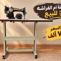 مكينة ام الفراشه • مكينة خياطة • توصيل بغداد