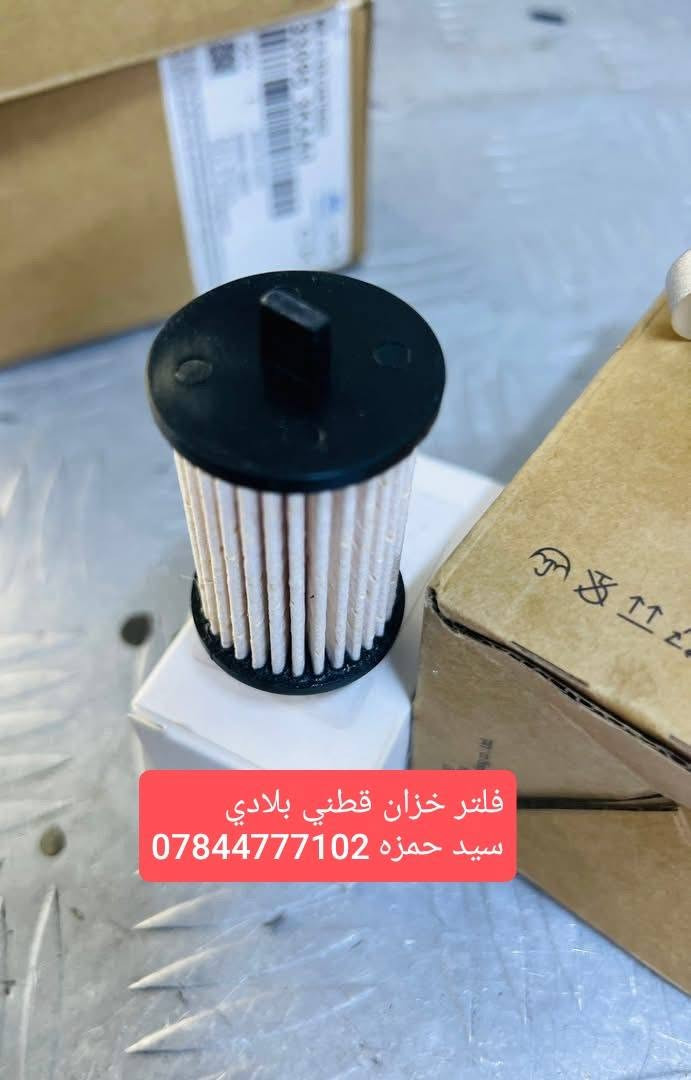 العنوان الديوانية والتوصيل متوفر لجميع المحافظات خلال24 ساعة
يتوفر كافة فلاتر السيارات الكوري 
عنق التفويل الاصلي ايطالي / تركي
فلتر تفويل خارجي تصفية ممتازة 
البيع جملة/ مفرد
سيد حمزه/***********

