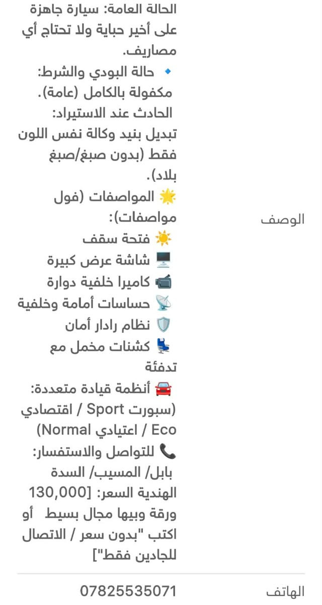 کیا صول 2023 - للبيع
اللون: أسود ملكي

الرقم: غير مرقمة جاهزة للتسجيل باسم المشتري)

المسافة المقطوعة: 54 ألف ميل قابلة للزيادة)

الحالة العامة سيارة جاهزة على أخير حباية ولا تحتاج أي مصاريف.

. حالة البودي والشرط:

مكفولة بالكامل (عامة).

الحادث عند الاستيراد:

تبديل بنيد وكالة نفس اللون فقط (بدون صبغ صبغ بلاد).

المواصفات (فول مواصفات):

فتحة سقف

شاشة عرض كبيرة

كاميرا خلفية دوارة

حساسات أمامة وخلفية

نظام رادار أمان

كشنات مخمل مع

تدفئة

أنظمة قيادة متعددة:

سبورت Sport / اقتصادي )Normal اعتيادي / Eco

للتواصل والاستفسار:

بابا / المسبب السدة

***********
