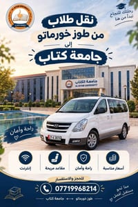 نقل طلاب • طوز خورماتو • جامعة الكتاب
