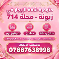 زيونة محلة 714 • شقة حديثة • ٢ غرف نوم