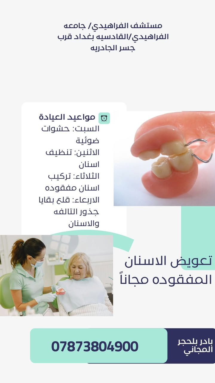 جامعه الفراهيدي قرب جسر الجادريه.

للحجز ***********

نص مكتوب في الصور:
- مستشفى الفراهيدي/ جامعه الفراهيدي/القادسيه بغداد قرب جسر الجادريه dr- Hajer لعلاج كافه مشاكل الاسنان بفحص وعلاج مجاني تحت اشراف نخبه من افضل الاطباء مواعيد العيادة السبت: حشوات ضوئية الاثنين: تنظيف اسنان الثلاثاء: تركيب اسنان مفقوده الاربعاء: قلع بقايا جذور التالفه والاسنان *********** بادر بلحجر المجاني
- مستشف الفراهيدي/ جامعه الفراهيدي/القادسيه بغداد قرب جسر الجادريه مواعيد العيادة السبت: حشوات ضوئية الاثنين: تنظيف اسنان الثلاثاء: تركيب اسنان مفقوده الاربعاء: قلع بقايا جذور التالفه والاسنان ازاله مختلف انواع التسوسات وبناء حشوات ضوئيه بادر بلحجر المجاني ***********
- مستشف الفراهيدي/ جامعه الفراهيدي/القادسيه بغداد قرب جسر الجادريه مواعيد العيادة السبت: حشوات ضوئية الاثنين: تنظيف اسنان الثلاثاء: تركيب اسنان مفقوده الاربعاء: قلع بقايا جذور التالفه والاسنان تنظيف وازاله التكلساات من الاسنان التكلساات هي من اهم اسباب فقدان الاسنان المبكر التهاب اللثه وفراغات بين الاسنان *********** بادر بلحجر المجاني
- مستشف الفراهيدي/ جامعه الفراهيدي/القادسيه بغداد قرب جسر الجادريه مواعيد العيادة السبت: حشوات ضوئية الاثنين: تنظيف اسنان الثلاثاء: تركيب اسنان مفقوده الاربعاء: قلع بقايا جذور التالفه والاسنان تعويض الاسنان المفقوده مجاناً *********** بادر بلحجر المجاني