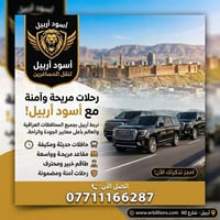 نقل يومي • بغداد-اربيل • سيارات مكيفه