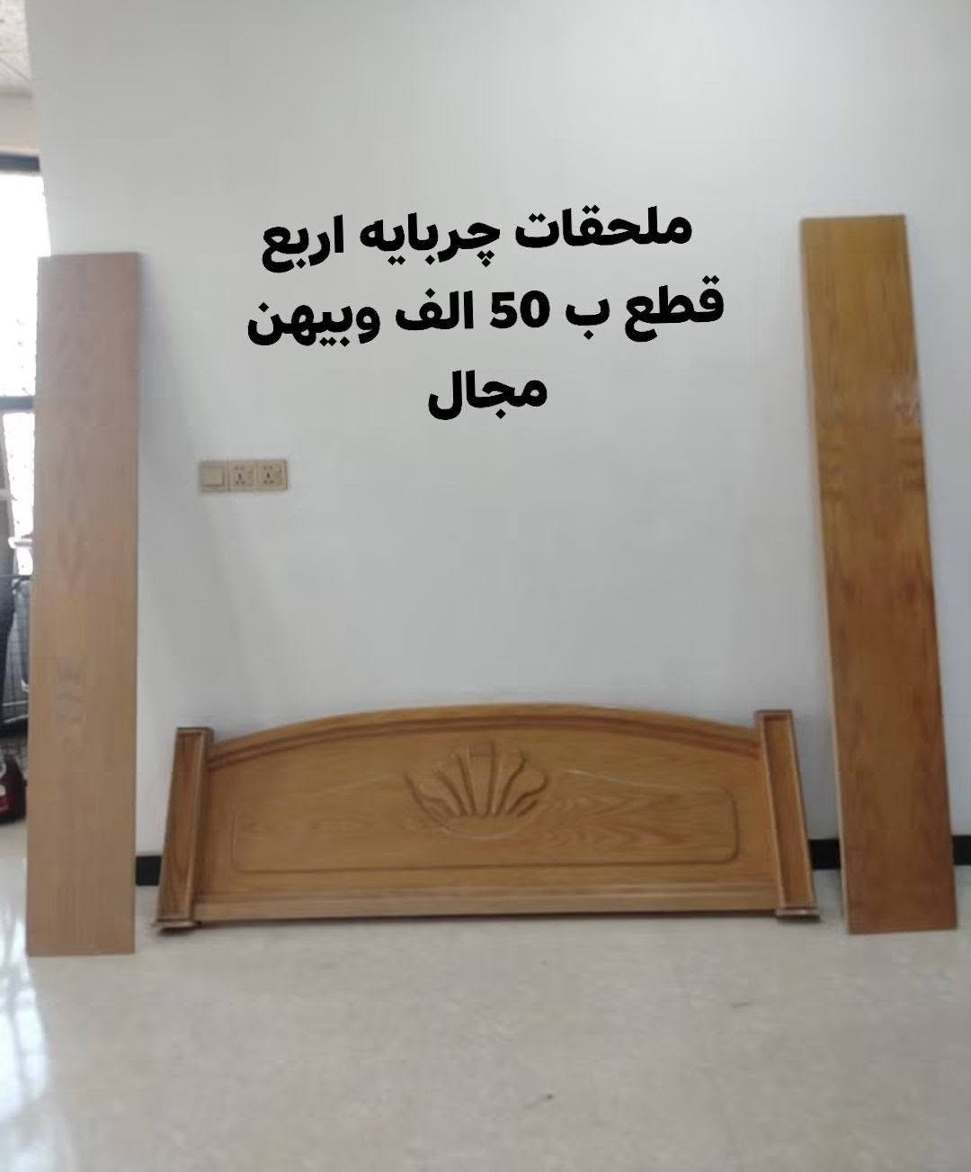 الاسعار ع الصورة للاستفسار ع الرقم ***********

نص مكتوب في الصور:
- اوتي عمودي ب 40 الف وبي مجال
- مكناسه كهربائيه ب 50 الف وبیها مجال
- ميز طعام مع اربع كراسي ب 70 الف وبي مجال
- ملحقات جربايه اربع قطع ب 50 الف و بيهن مجال
- مرمر كاونتر قياس متر وربع ب 40 الف وبي مجال
- تلبيسه طخم جديده خمس قطع ب 35 وبيها مجال