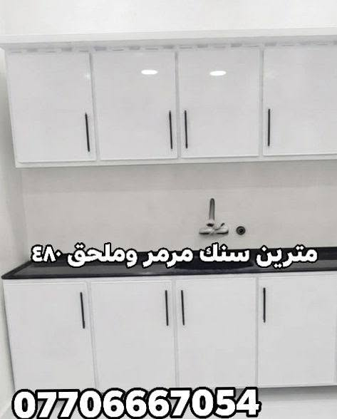 كاونترات تفصال تصاميم حديثة بأسعار🔥ماموجودة بالعراق 🇮🇶 تناسب جميع المساحات توصيل 🛻 فقط بغداد الأسعار والقياسات مكتوبة ومنتعامل بالسوكي والمستخدم ولا بالمراوس سعر يناسب الجميع النماذج المعروضة خاصة بينا من شغلنا للزبائن ممكن تغيير الالوان حسب رغبتكم للحجز مراسلتنا على الواتساب 
*********** 📲مدة استلام الكاونتر يومين📌معملنا ببغداد قريب من باب المعظم

نص مكتوب في الصور:
- مع سنك مرمر 525 ***********
- متر ونص سنك وملحق ثابت ٣٠٠
- ***********
- متر ونص مع هيج رستانك متر مرمى ٤٠٠ ***********
- متر ونص 370 مع السلة ***********
- متر ونص مرمر مع سلة السعر 370 ***********
- مترين سنك مرمر وملحق ٤٨٠ ***********
- مترين مع سنك متر مرمر 485 ***********
- متر وربع سنك وملحق ثابت مع سلة 275 ***********
- ٤٠٠ كامل ***********