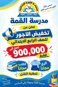 مدرسة القمة الأهلية • ثالث ورابع ابتدائي • كتب والزي مجاناً