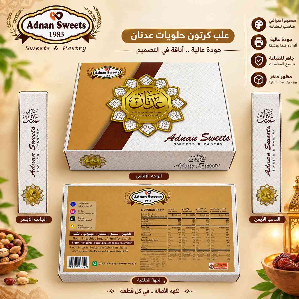 مطبعة أفراح • علب حلويات • بغداد شارع النضال