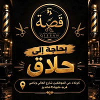 مطلوب حلاق • حلاقة رجالية • كربلاء حي الموظفين