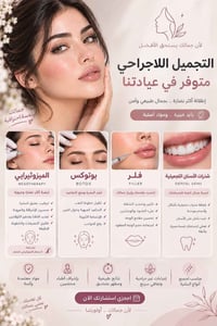 تجميل لاجراحي • ميزوثيرابي • النعمانية