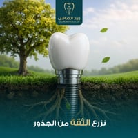 زراعة أسنان • تخدير موضعي • فحص وتخطيط