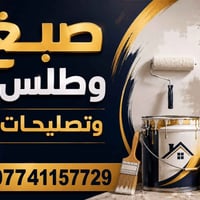 صباغ • طلس • تصليحات