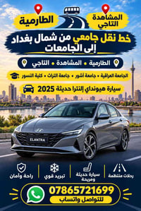 خط جامعي • الطارمية المشاهدة التاجي • هيونداي إلنترا ٢٠٢٥