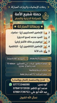 رحلة إيمانيات • سامراء والكاظمية • ٢٥/٩/٢٠٢٦