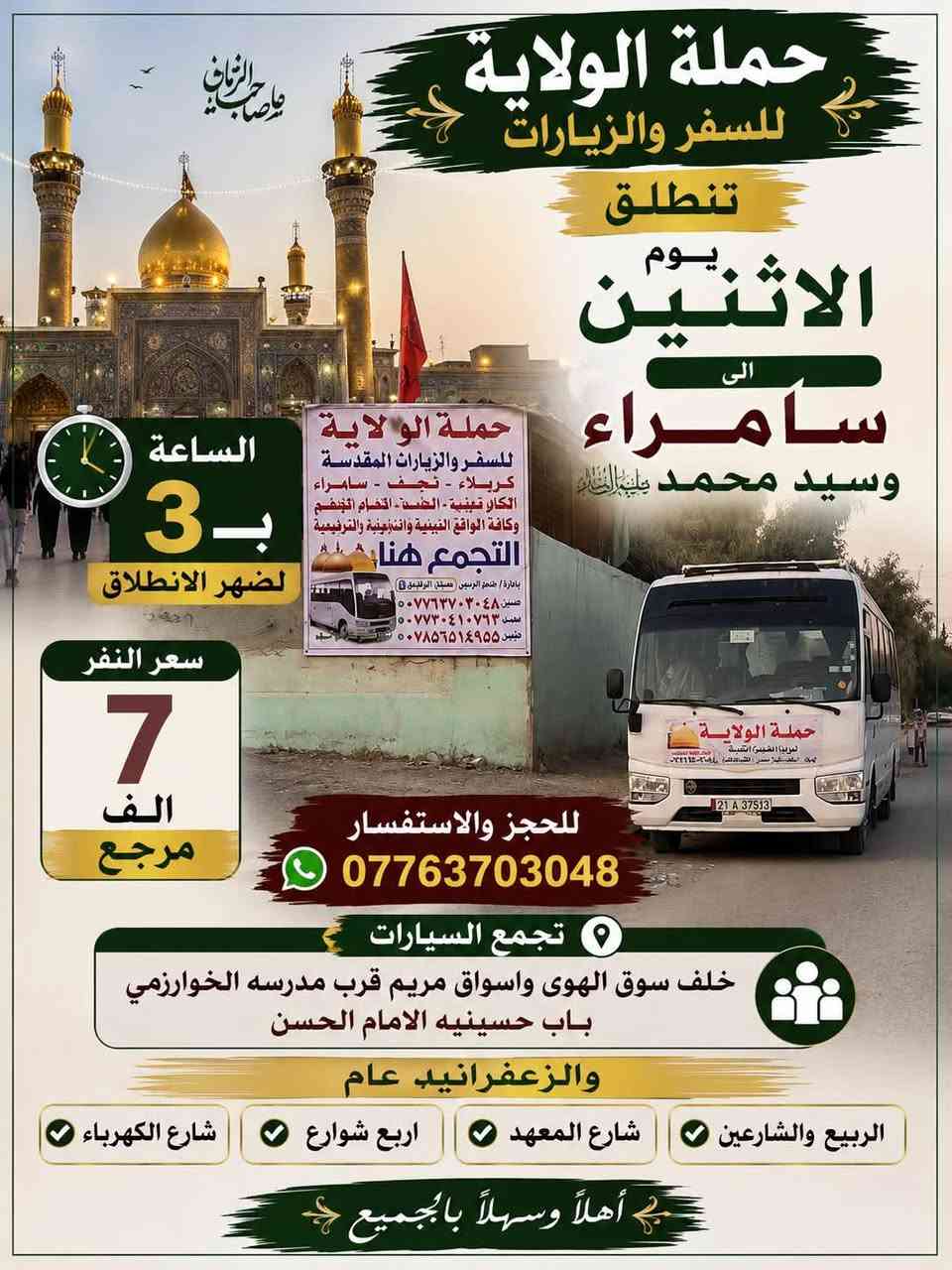 الموقع  مال حمله  واهلا وسهلاً بزوار
https://maps.google.com/?  q=33.253872,44.498951 حمله الولايه تجمع السيارات خلف سوق الهوى باب حسينيه الامام الحسن قرب مدرسه الخوارزمي  #اكسبلور #الجميع #ا #اكسبلور #الجميع ومن الله التوفيق@إشارة مكان التجمع الزعفرانيه خلف سوق الهوى واسواق مريم  قرب مدرسه الخوارزمي باب حسينيه الامام الحسن 📍
الاستفسار (***********)
