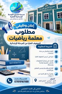 معلمة رياضيات • صفوف عليا • الرمادي الأنبار