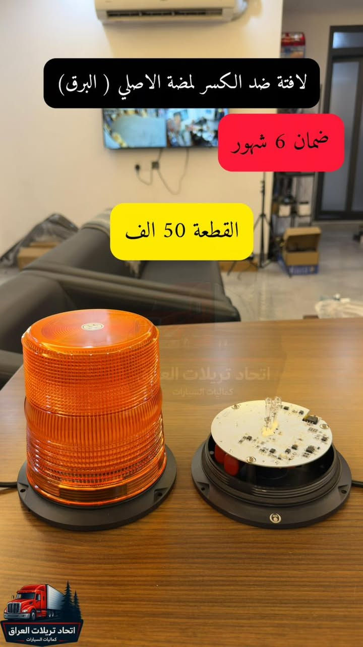 السلام عليكم  🚒🚎🚛🚗🚜🚐
اغراض جديدة 

كل مايخص كماليات التريلات

 جميع الاسعار مكتوبه على الصور
وجميع الاسعار لاتشمل اجور التوصيل
توصيل جميع المحافظات ٥ الاف شكد ماتاخذ غراض

المكان اربيل
متوفر جملة ومفرد

للحجز على الخاص او الاتصال
***********
***********
***********

نص مكتوب في الصور:
- عطر اكتروس حواجب ضوئي
- القطعة 220 الف
- اتحاد تريلات العراق
- كمَاليات السيارات
- لافتة ضد الكسر لمضة الاصلي ( البرق )
- ضمان 6 شهور
- القطعة 50 الف
- كماليات السيارات
- كب مارسدس امامي ستيل الزوج 45 الف اتحاد تريلات العراق كماليات السيارات
- سكن واشارة حاجب لحية اصلي الزوج 35 الف
- لافته هيلا ضد الكسر فرة سريعه مختوم الماني الزوج 40 الف اتحاد تريلات العراق كماليات السيارات