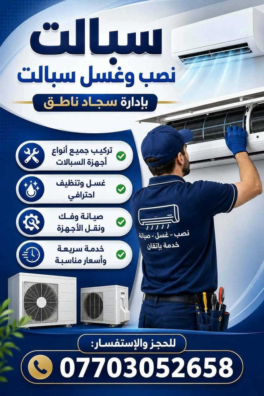 تنصيب وتجهيز كافه انواع السبالت غسل وتنضيف فحص شحن غاز صيانه  اب انسب الاسعار ***********
