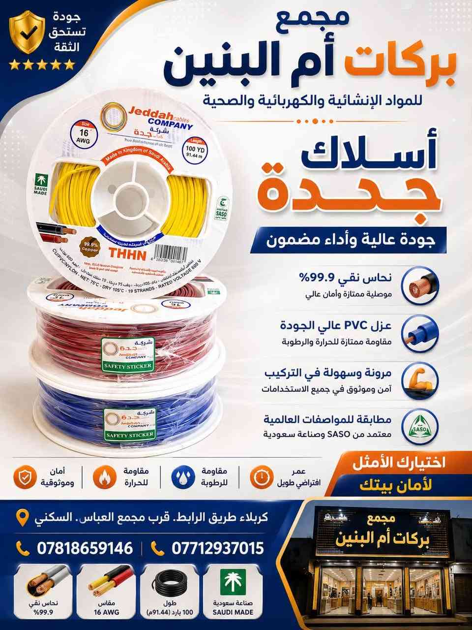 ⚡يتوفر كافه مواد الكهربائيات  ومن ارقه النوعيات
⚡متانة عالية 
ضمان 25سنة 
 ___________________________ 
⚡ يتم ذكر السعر على الخاص لاختلاف كميات السحب 
______________________________
⚡ اوقات الدوام يومياً متواجدين من الساعة 6اونصف صباحاً حتى الساعة 7ونصف 
⚡ أيضاً يوم الجمعة متواجدين 
_________________________________ 
⚡ لتأسيس المواد الكهربائية والصحية والإنشائية

⚡كربلاء المقدسة _ طريق الرابط _ مقابل مجمع العباس السكني 

⚡للإستفسار عن الأسعار والتفاصيل الإتصال بنا 
☎️ ***********
☎️***********
✉️ او مراسلتنا عل الخاص 

⚡يوجد توصيل داخل كربلاء المقدسة وجميع محافظات العراق
