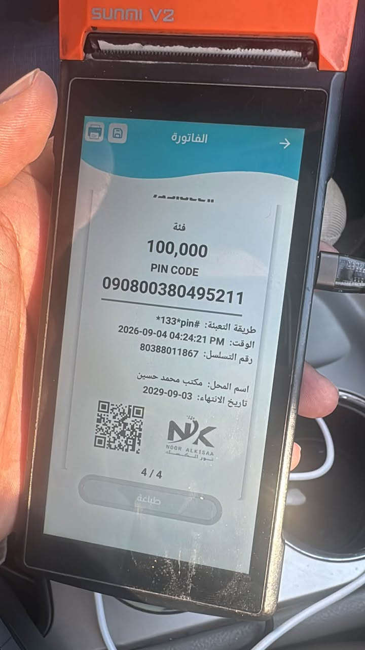 سلام عليكم الي يريد رصيد عل راس شهر متوفر من يوم ٣/١٠  اقل كميه ٥٠ دولار الاستفسار عل رقم (***********)

نص مكتوب في الصور:
- الفاتورة فئة 100,000 PIN CODE 090842584358490 طريقة التعبئة: #133*pin* الوقت: 2026-09-04 04:24:54 PM رقم التسلسل: 80388013329 اسم المحل: مكتب محمد حسين تاريخ الانتهاء: 2029-09-03 NOOR ALKISAA نور الكساء 2/2 طباعة