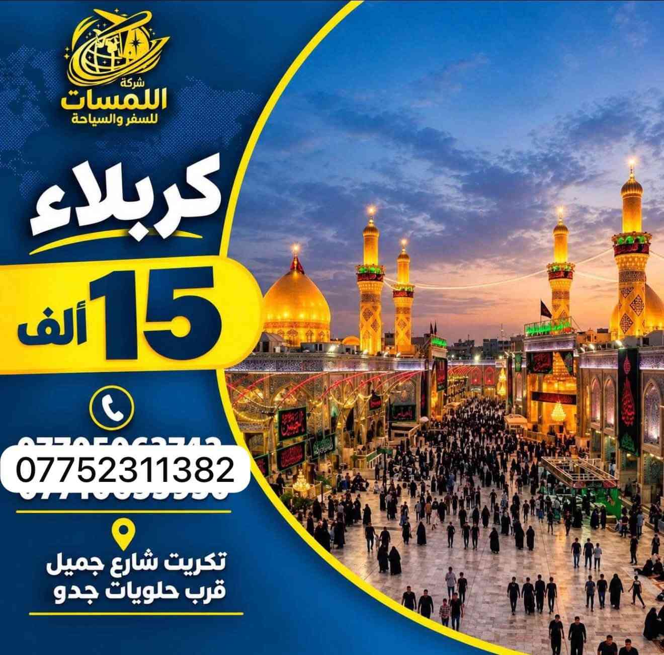 ✈️شركة اللمسات للسفر ولسياحه✈️
✈️للحجز على رقم *********** ✈️

نص مكتوب في الصور:
- شركة اللمسات للسفر والسياحة انت في المكان الصح تكريت - شارع اجميل قرب حلويات حدود ***********
- شركة اللمسات للسفر والسياحة اربيل 50 الف *********** تكريت شارع جميل قرب حلويات جدو
- شركة اللمسات للسفر والسياحة دهوك 40 ألف أجور الكوسترأت 25 ألف *********** تكريت شارع جميل قرب حلويات جدو
- شركة اللمسات للسفر والسياحة السليمانية 45 الف *********** تكريت شارع جميل قرب حلويات جدو
- شركة اللمسات للسفر والسياحة بغداد 15 ألف *********** تكريت شارع جميل قرب حلويات جدو
- شركة اللمسات للسفر والسياحة الموصل 15 الف *********** تكريت شارع جميل قرب حلويات جدو
- شركة اللمسات للسفر والسياحة كربلاء 15 ألف *********** تكريت شارع جميل قرب حلويات جدو