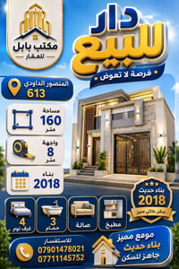 دار للبيع المنصور الداودي 613 بناء 2018 مساحة 160متر واجه 8 متر 4 نوم ...