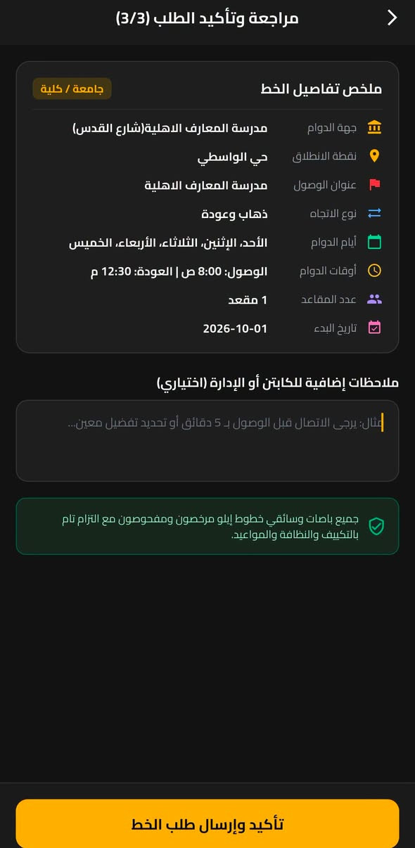 تريد خط لابنك بس خايف عليه؟ 
نعرف شكد قلبك يبقى وياه بالطريق…

ويا إيلو تگدر تتابع خط سيره لحظة بلحظة

وتطمن عليه لحد ما يوصل بأمان.

خلّي مشوار ابنك علينا… وراحة بالك إلك.

📲 احجز خطك هسه عبر الواتساب: [ *********** ]

ملاحظه/ للطلاب والموظفين
