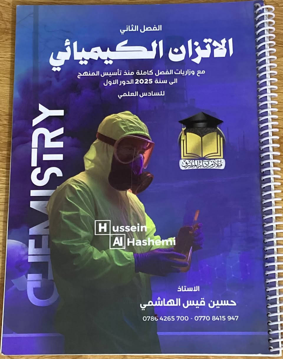 للبيع ملازم كيمياء جديدة بالكامل (غير مستخدمة)، نسخ أصلية معتمدة الصادرة عن مطبعة دار المشرق.

👤 الأستاذ: حسين قيس الهاشمي.
 ملازم شاملة تحتوي على (المنهج + الأسئلة الوزارية للأعوام من 2013 إلى 2025 + الواجبات) في ملزمة واحدة متكاملة.

💵 الأسعار:
 * ملزمة الفصل الثالث (الاتزان الأيوني): 8,000 دينار فقط.
 * باقي الملازم (للفصل الواحد): 5,000 دينار فقط.

📌 الملازم المتوفرة:
 * الفصل الأول (الثرموداينمك)
 * الفصل الثاني (الاتزان الكيميائي)
 * الفصل الثالث (الاتزان الأيوني)
 * الفصل الرابع (الكيمياء الكهربائية)
 * ملزمة شرحيات الكيمياء (تحتوي على شرحيات الكتاب كاملاً)

📬 الراغبين بالشراء:
(التواصل على الخاص)

نص مكتوب في الصور:
- سعر النسخة للطالب 6.500 دينار بغداد شارع السعدون مطبعة دار والمشرق