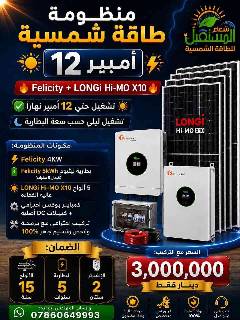 لفترة محدودة فقط 📢📢📢
☀️ أقوى عروض 4 منظومات الطاقة الشمسية من شعاع المستقبل للطاقة الشمسية  ☀️

اختر المنظومة التي تناسب احتياجك، مع تركيب احترافي وضمان حقيقي.

🔹 المنظومة الأولى – 12 أمبير
💰 السعر مع التركيب: 3,000,000 دينار فقط
✅ تشغيل حتى 12 أمبير نهاراً 🌙 تشغيل ليلي حسب سعة البطارية
المكونات: ✔️ انفيرتر Felicity Hybrid 4KW ✔️ بطارية ليثيوم Felicity 5kWh ✔️ 5 ألواح LONGi Hi-MO X10 بقدرة 650 واط ✔️ كيبلات DC أصلية + بوكس حماية ✔️ برمجة وفحص وتركيب احترافي

🔹 المنظومة الثانية – 12 أمبير (Deye)
💰 السعر نقداً مع التركيب: 3,600,000 دينار 💳 السعر بالأقساط: 4,400,000 دينار 📅 440,000 دينار شهرياً لمدة 10 أشهر
✅ تشغيل 12 أمبير نهاراً وليلاً حسب سعة البطارية
المكونات: ✔️ انفيرتر Deye Hybrid 6KW (IP65) ✔️ بطارية ليثيوم Deye LiFePO₄ سعة 5 كيلوواط ✔️ 5 ألواح LONGi Hi-MO X10 بقدرة 650 واط

🔹 المنظومة الثالثة – 20 أمبير (Deye)
💰 السعر مع التركيب: 5,600,000 دينار فقط
✅ تشغيل 20 أمبير نهاراً 🌙 تشغيل ليلي حسب سعة البطارية ➕ إمكانية زيادة مدة التشغيل بإضافة بطارية أخرى
المكونات: ✔️ انفيرتر Deye Hybrid 6KW (IP65) ✔️ بطارية ليثيوم LiFePO₄ سعة 10 كيلوواط ✔️ 10 ألواح LONGi Hi-MO X10 بقدرة 650 واط

🔹 المنظومة الرابعة – 20 أمبير (MEGAREVO)
💰 السعر مع التركيب: 6,000,000 دينار فقط
✅ تشغيل 20 أمبير نهاراً 🌙 تشغيل ليلي حسب سعة البطارية ➕ إمكانية إضافة بطارية لزيادة ساعات التشغيل
المكونات: ✔️ انفيرتر MEGAREVO Hybrid 6KW (IP65) ✔️ بطارية ليثيوم MIRA LiFePO₄ سعة 10 كيلوواط ✔️ 10 ألواح LONGi Hi-MO X10 بقدرة 650 واط
━━━━━━━━━━━━━━━
.📍 النجف الأشرف – شارع جامعة وفاء قرب فلكة الوفاء .
https://maps.app.goo.gl/ztPXBteg6q4S91UA9

⬇️ جميع أعمالنا ومشاريعنا المنفذة ⬇️

https://www.facebook.com/share/1Q4LhZRjov/

💬 *كروب واتساب* *للعروض* والمنتجات:
https://chat.whatsapp.com/BdK5JKIbtcB9sW0pvnzQEe?s=cl&p=a&mlu=3 

📱واتساب المبيعات والاسعار: ***********
📱 واتساب المهندس ابو زيد : ***********
 #عروض_الطاقة_الشمسية
#النجف
#تقسيط
#طاقة_شمسية
#شعاع_المستقبل
