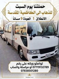 الكاظمية المقدسة • رحلة السبت • انطلاق 1م عودة 9م