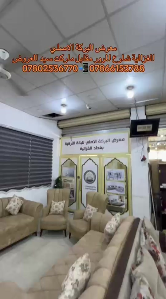 

نص مكتوب في الصور:
- معرض البركة الاصلي الغزالية شارع المرور مقابل ماركت سيد العروض *********** ***********