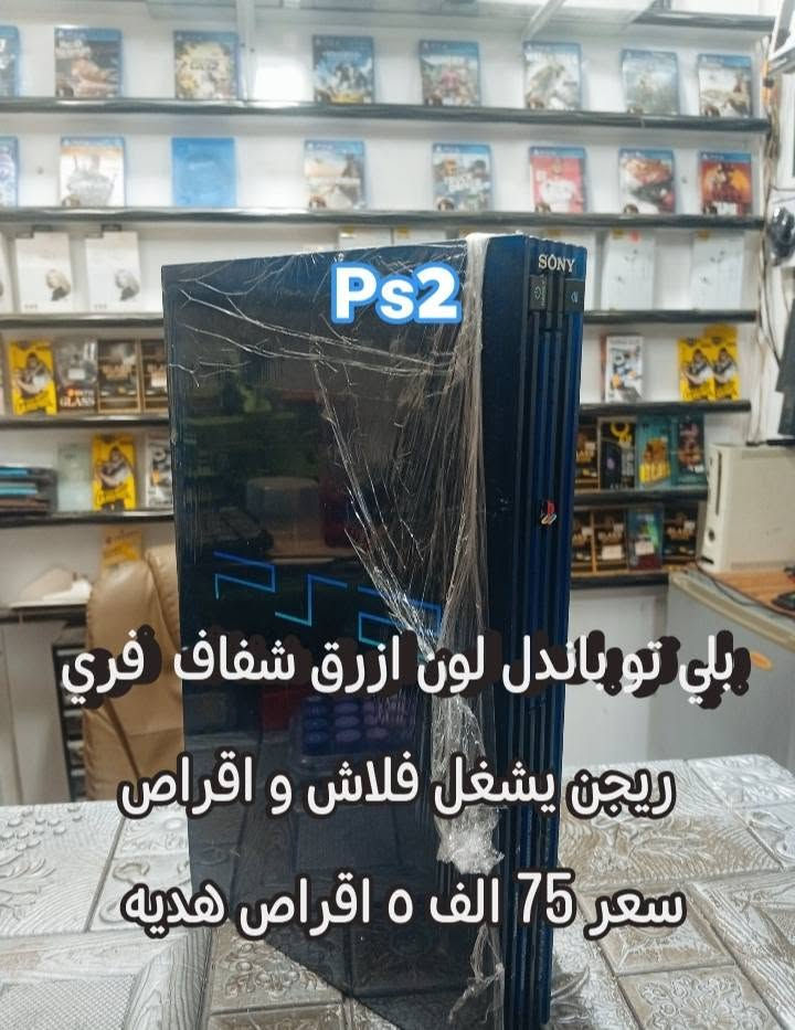 بيع وشراء أجهزة العاب 
عنوان المحل كركوك حي العسكري 
استفسار  واتس اب 
***********
👆👆👆👆👆📞

نص مكتوب في الصور:
- اجهزة اكس بوكس
- 360
- سعر القطعه ١١٠ الف
- ملحقات كامل
- Ps2 بلي تو مهكر فلاشتر لون اسود ملحقاته كامل +فلاش و خزن سعر ٤٥ الف
- Ps2 بلي تو باندل لون ازرق شفاف فري ريجين يشغل فلاش و اقراص سعر 75 الف 5 اقراص هديه