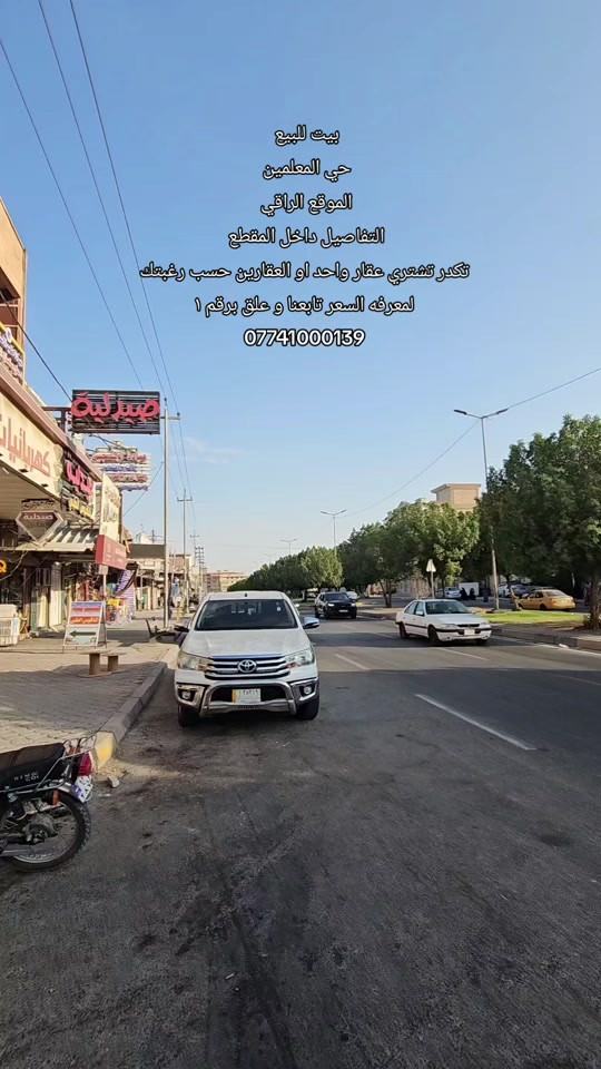 #بيت_للبيع  الموقع : حي المعلمين  المساحه الكليه للعقار  : ٤٨٢ متر بناء درجه اولا   مساحه البيت الاول : ٢٧٠ متر طابقين ويحتوي مشتمل مساحته ١٥٠ متر  مساحته العقار الثاني : ٢١٢ متر ركن يحتوي على ٢ مشتمل و ٢ شقق  ملاحضه : [ تكدر تشتري ٢٧٠ متر وحده او تشتري ال ٢١٢ متر الركن وحده او تشتري العقارين سوه ]   لمعرفه السعر تابعه وعلق برقم ١  رقم اتصال + واتساب  *********** #بيت_للبيع #مبادره #حي_المعلمين #كربلاءالمقدسة 

نص مكتوب في الصور:
- بيت للبيع
- حي المعلمين
- الموقع الراقي
- التفاصيل داخل المقطع
- تكدر تشتري عقار واحد او العقارين حسب رغبتك
- لمعرفه السعر تابعنا و علق برقم 1
- ***********