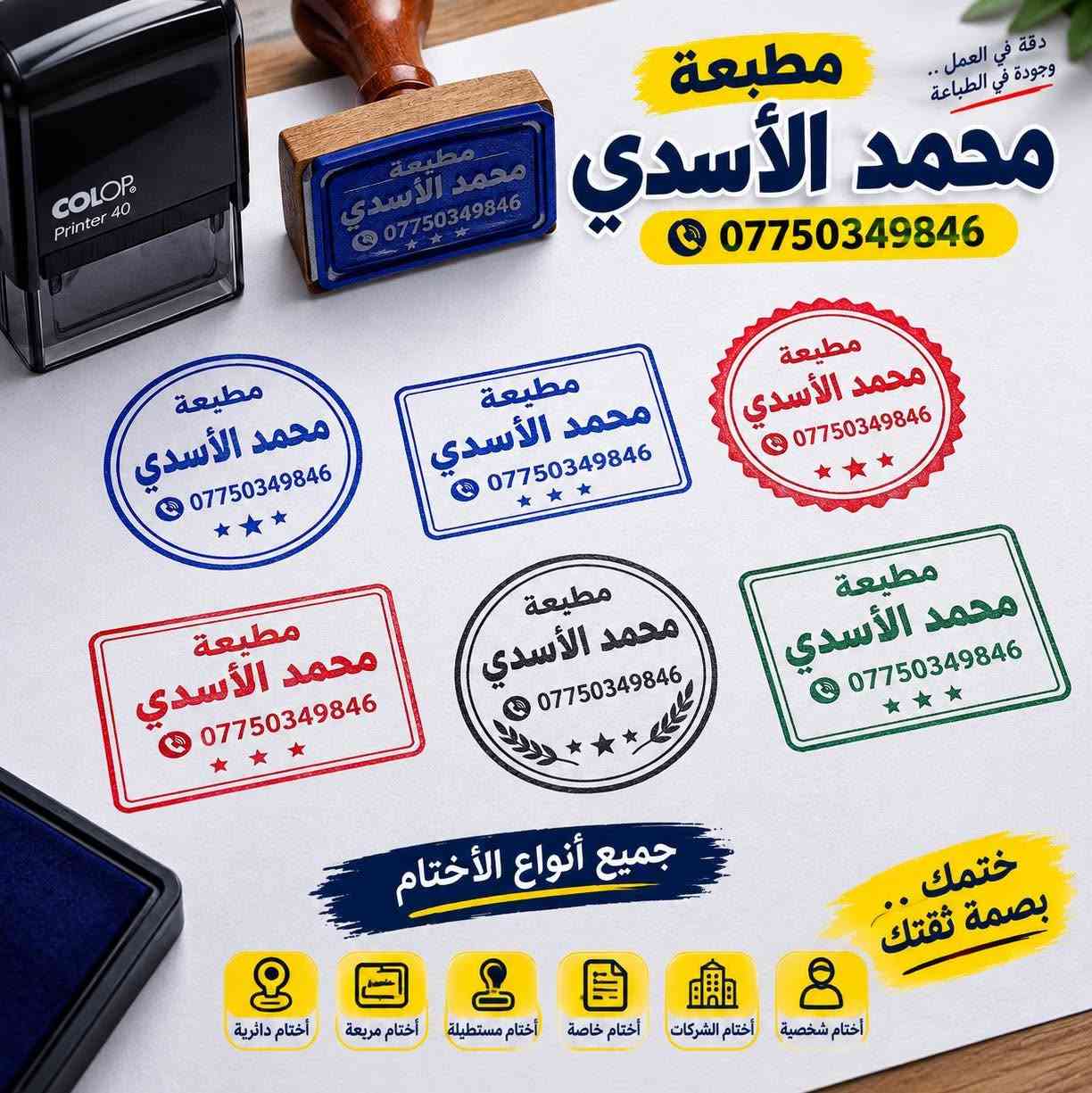✅

نص مكتوب في الصور:
- بطاقة صغيرة .. تأثير كبير الوجه الأمامي مواصفات الكارت الوجه الخلفي جودة ممتازة في الطباعة مقاومة للماء والرطوبة مقاوم للتلف والخدوش ألوان زاهية وواضحة كرت عالي الجودة مقاوم للماء متين وقوي ألوان زاهية وواضحة كُلّ ما تحتاجه من بطاقات .. بجودة عالية كرت عالي الجودة مقاوم للماء متين وقوي ألوان زاهية وواضحة مطبعة محمد الأسدي
- *********** مواصفات الفلكس جودة ممتازة ألوان زاهية ودقة عالية مقاوم للعوامل الجوية مناسب للداخل والخارج مادة قوية ومتينة تتحمل الاستخدام الطويل مطبوع بأحدث الأجهزة دقة عالية ووضوح ممتاز مختلف المقاسات حسب طلبك أسعار مناسبة مع أفضل جودة جودة .. دقة .. تميز
- دقة في العمل .. وجودة في الطباعة مطبعة محمد الأسد ي *********** مطبعة محمد الأسد ي *********** مطبعة محمد الأسد ي *********** مطبعة محمد الأسد ي *********** مطبعة محمد الأسد ي *********** مطبعة محمد الأسد ي *********** مطبعة محمد الأسد ي *********** جميع أنواع الأختام ختمك .. بصمة ثقتك أختام شخصية أختام الشركات أختام خاصة أختام مستطيلة أختام مربعة أختام دائرية
- محمد الاسدي *********** وصلات بجميع الأنواع تصميم حسب الطلب طباعة بجودة عالية أوراق ممتازة أسعار مناسبة