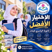 ثانوية الياسري • أهلية بنات • تسجيل مستمر