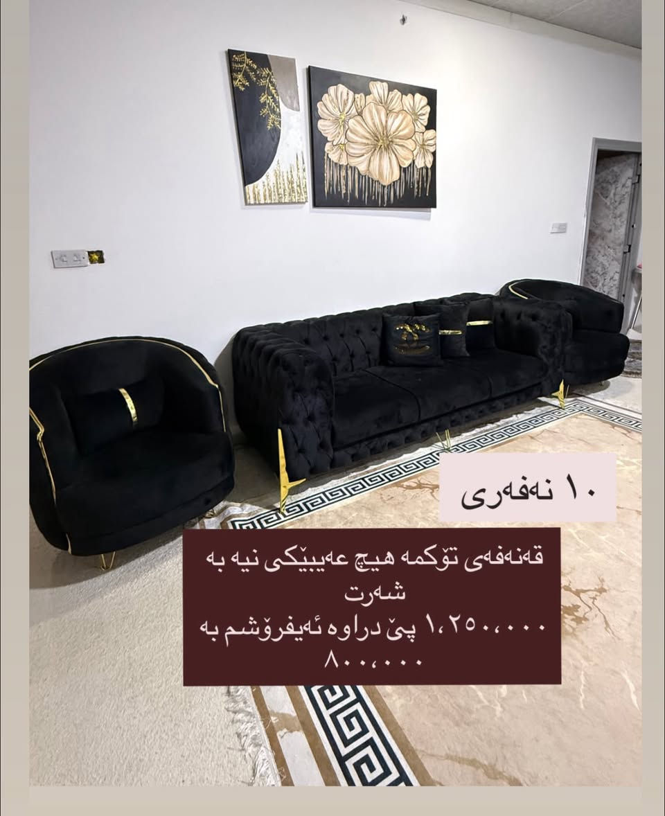 سلێمانی
***********
کامل ماڵی تازە بۆ فرۆشتن

نص مكتوب في الصور:
- که نتؤری 6 تاک 4 مانگه کراوه ده ستکرده ٣١٥ هه زار
- قه نە فه ١٠ نه فه ری لۆک
- ٨٠٠،٠٠٠
- ١٠ نەفەری
- قەنەفەی توکمە هیچ عەیبیکی نیە بە شەرت
- ١،٢٥٠،٠٠٠ پی دراوە ئەیفڕۆشم بە ٨٠٠،٠٠٠
- ته‌له‌فیزۆن شاشه‌ی ٥٠ سمارت ٢٦٠ هه‌زار که‌می معاملعه‌ میزی ته‌له‌فیزۆن ٧٠،٠٠٠ general number one ته‌له‌فیزۆن و میز پێکه‌وه‌ ٣١٠ هه‌زار
- میزو ٢ تهپلهک
- ٧٠،٠٠٠
- میزی نان خواردن ١٢٠،٠٠٠ که مى معامله له ٤ كورسيه
- موبه‌ریده مارکه‌ی top max ٢ و نیوه 200$ قاچه‌كه‌ی ٣٠ پى دراوه‌ هه‌دیه‌یه له‌گه‌ڵیا
- تاقمی قهنهفه بو مال و ئوفیس گونجاوه ٥ نهفهری نرخی ٥٠٠ دولار
- تاقمى قهنهفه بو مال و ئوفیس گونجاوه
- ٥ نهفهری نرخی ٥٠٠ دولار
