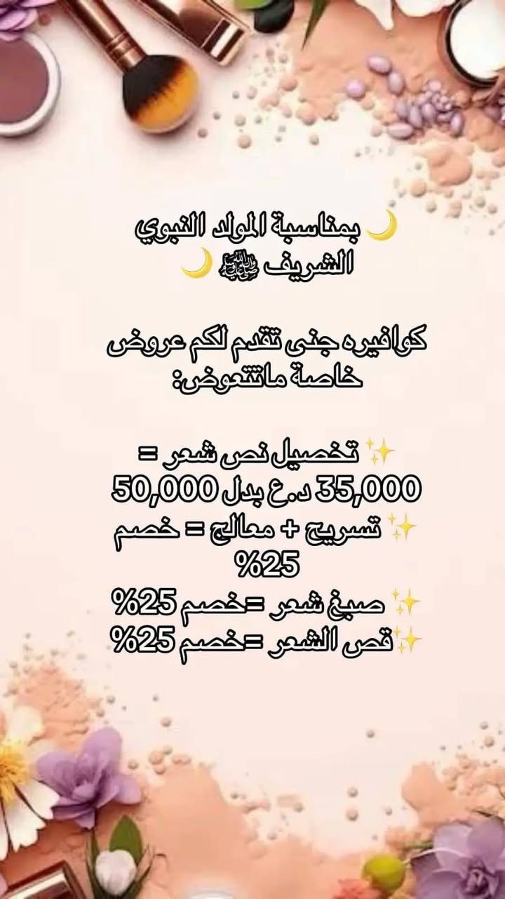 حبايب ع حسب طلبڪم مددت العروض ليوم الجمعة و تدللون❤
صالون ڪوافيرة جنى 🤍
العنوان.. 
بابل _المسيب_حي المعلمين الاولى _فرع مطعم المعموري *
للحجز خاص او الاتصال على الرقم واتساب ***********
