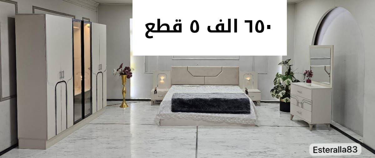 تخفيظات هائله 
غرف نوم تركي جديد بأسعار مناسبة
يشمل النقل والتركيب داخل محافظات #الفرات_الاوسط
#بغداد_حله_كربلاء_نجف_ديوانيه
لاستفسار مراسله الصفحة أو الاتصال على الرقم ***********
***********
