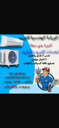 تبريد وتكييف • نصب وغسل • الدورة حي دجلة