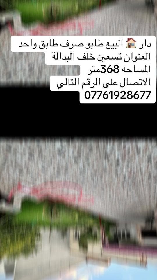دار 🏠 البيع طابو صرف باسم شخص واحد فقط  طابق واحد العنوان تسعين خلف البدالة المساحه 368متر الاتصال على الرقم التالي ***********يوجد وتساب 
